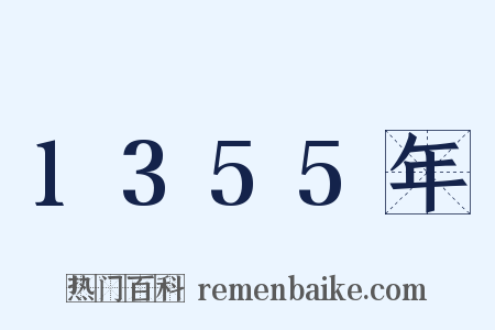 1355年是什么意思的图片